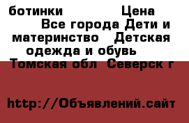 ботинки Superfit › Цена ­ 1 000 - Все города Дети и материнство » Детская одежда и обувь   . Томская обл.,Северск г.